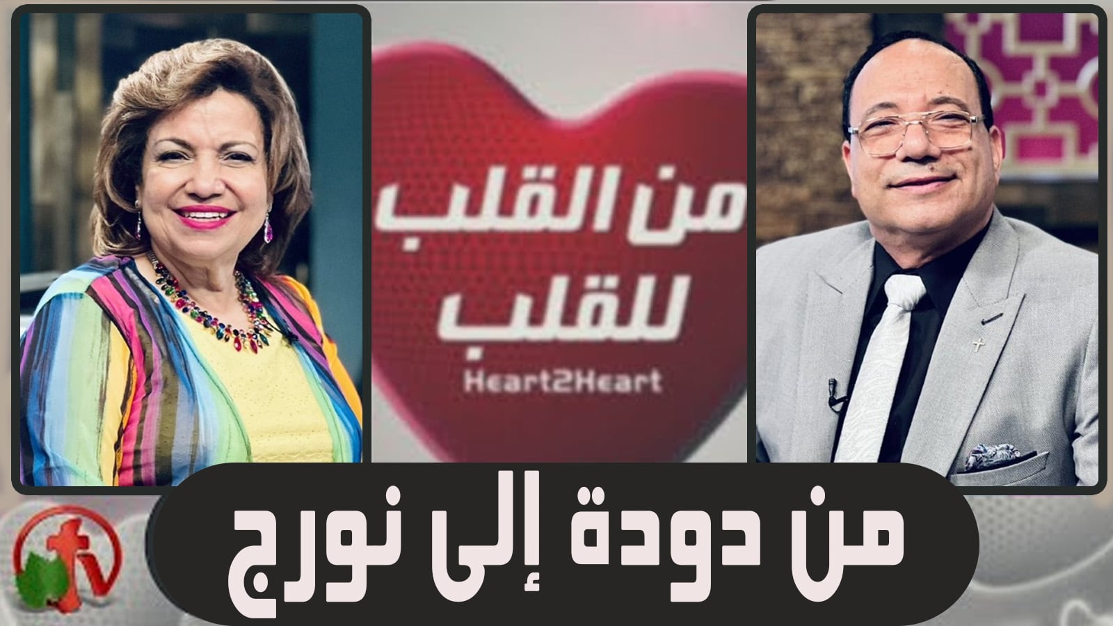 Heart To Heart – From a worm to a norge (50) |  من القلب للقلب – من دودة إلى نورج (50)