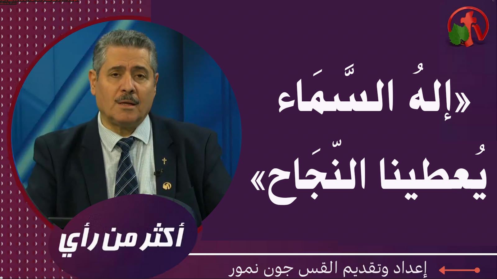 God of Heaven gives us success | إلهُ السَّمَاء يُعطينا النّجَاح (399)