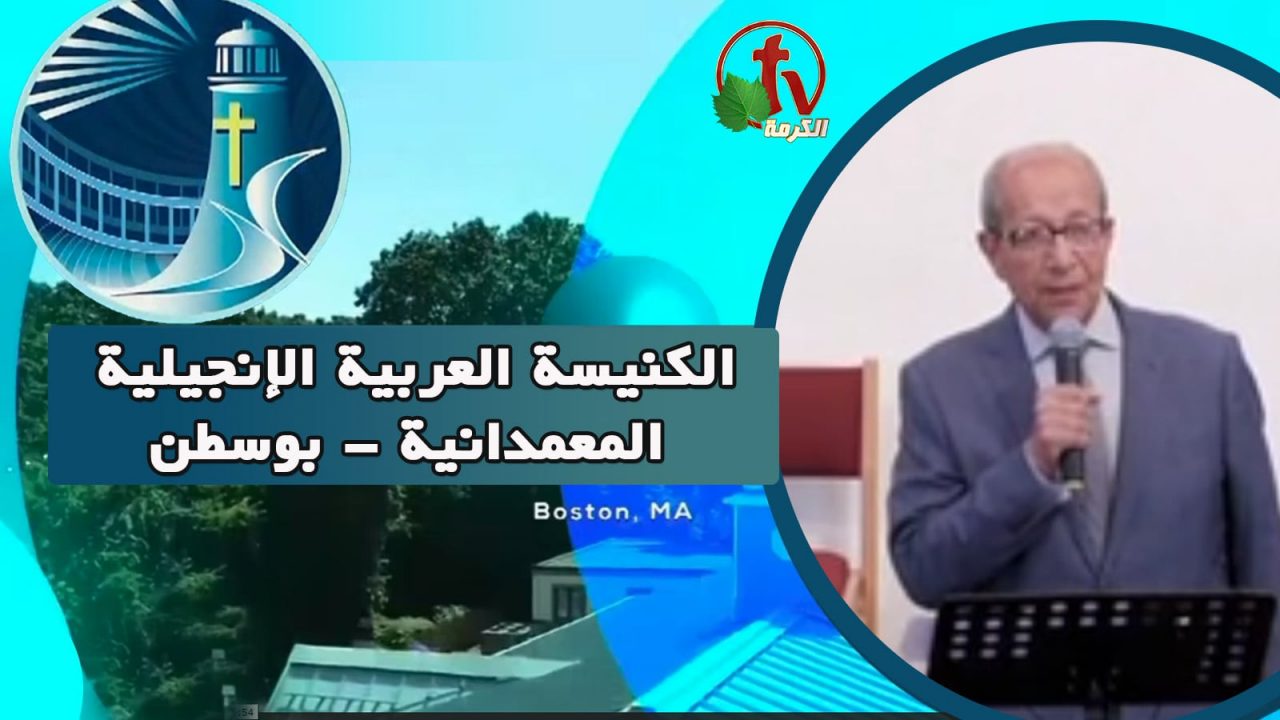 الكنيسة العربية الإنجيلية المعمدانية - بوسطن - الأحد 19 يونيو 2022