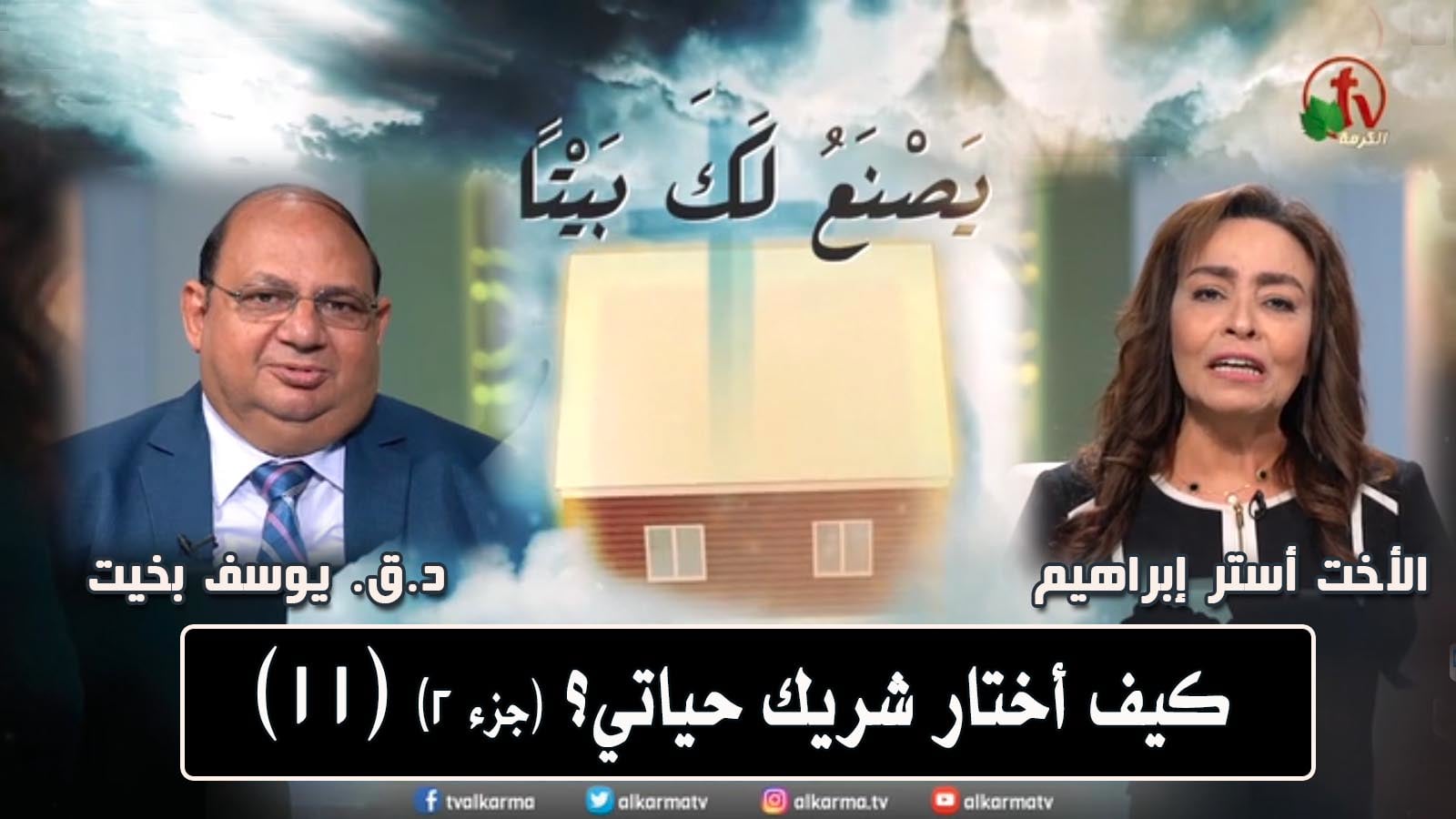 How do I choose my life partner? (part2)- Episode (10) / كيف أختار شريك حياتي؟(جزء2) - حلقة (10)