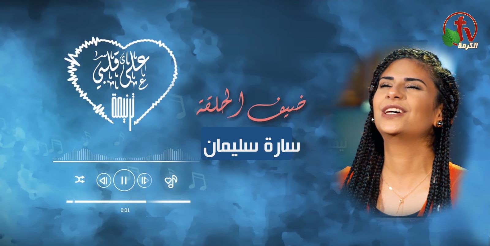 Incline your ear, Oh my God - Episode (2) / أمل أذنك يا إلهي - حلقة (2)