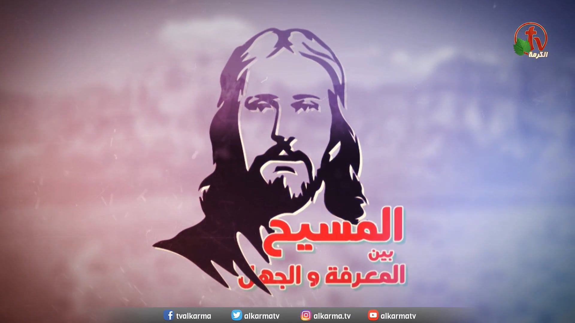 Jesus the Redeemer (48) | (48) يسوع المخلّص