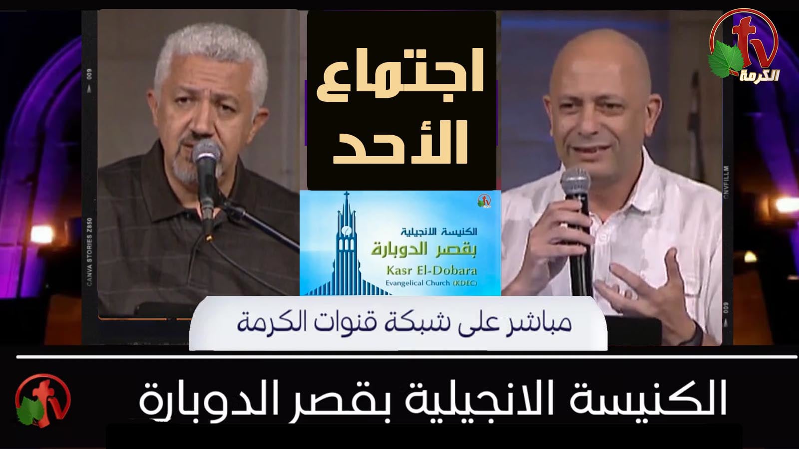 Kasr Al Doubara – Sunday Service June 12, 2022 | الإجتماع العام بالكنيسة الإنجيلية بقصر الدوبارة الأحد 12 يونيو