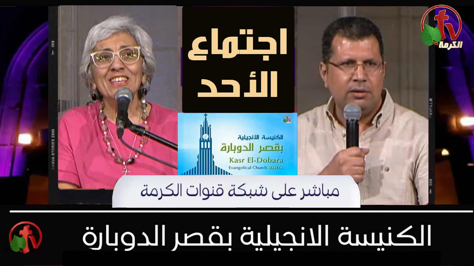 Kasr Al Doubara – Sunday Service June 19, 2022 | الإجتماع العام بالكنيسة الإنجيلية بقصر الدوبارة الأحد 19 يونيو