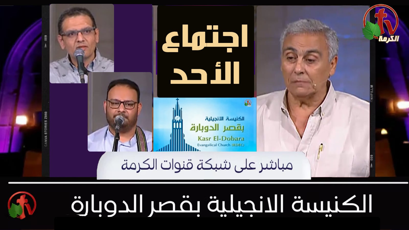 Kasr Al Doubara – Sunday Service June 26, 2022 | الإجتماع العام بالكنيسة الإنجيلية بقصر الدوبارة الأحد 26 يونيو