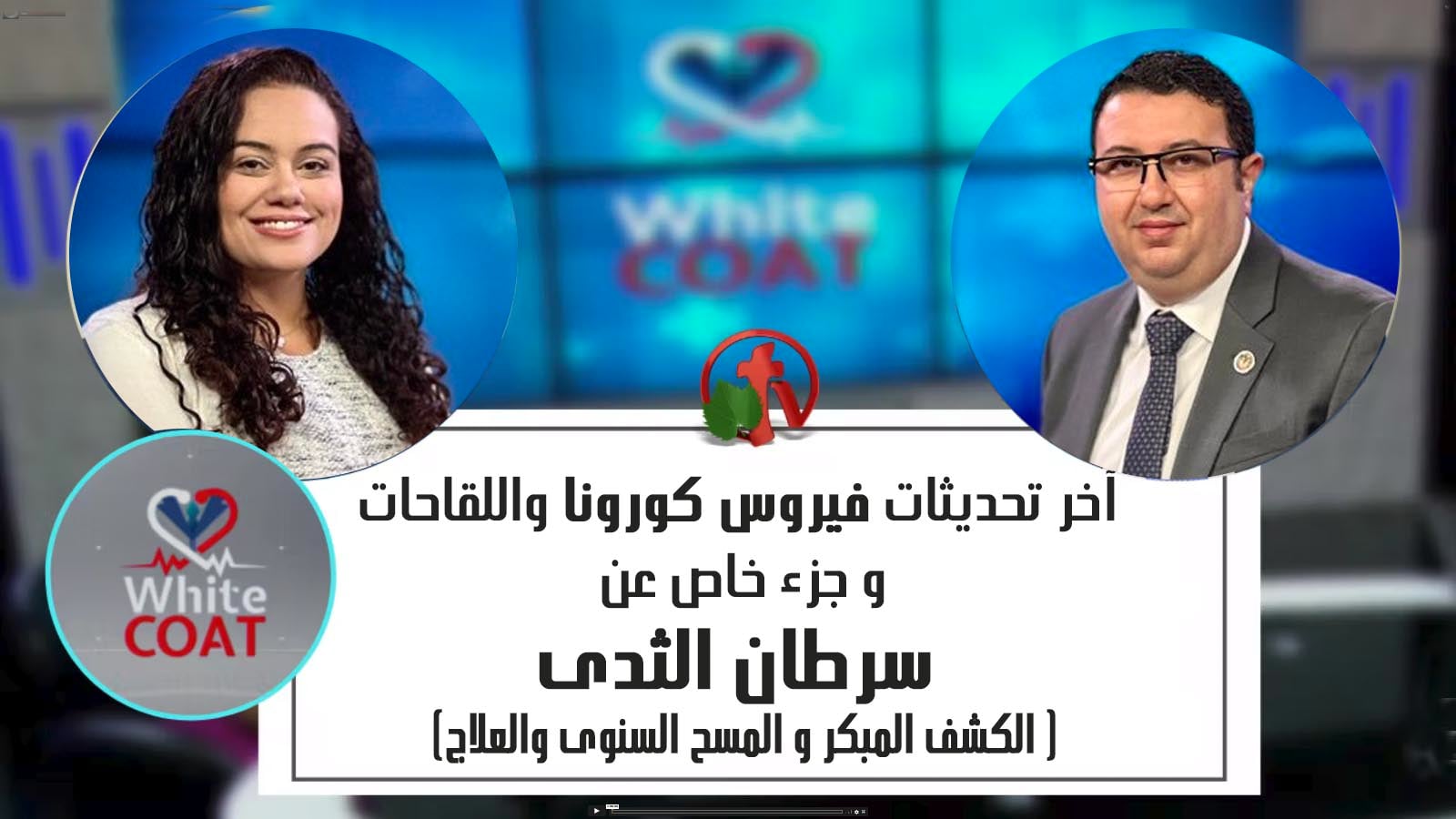 White Coat – Latest Updates on coronavirus and vaccines - Breast Cancer ,screening and treatment (196) |  آخر تحديثات فيروس كورونا - سرطان الثدى, الكشف المبكر والمسح السنوى والعلاج