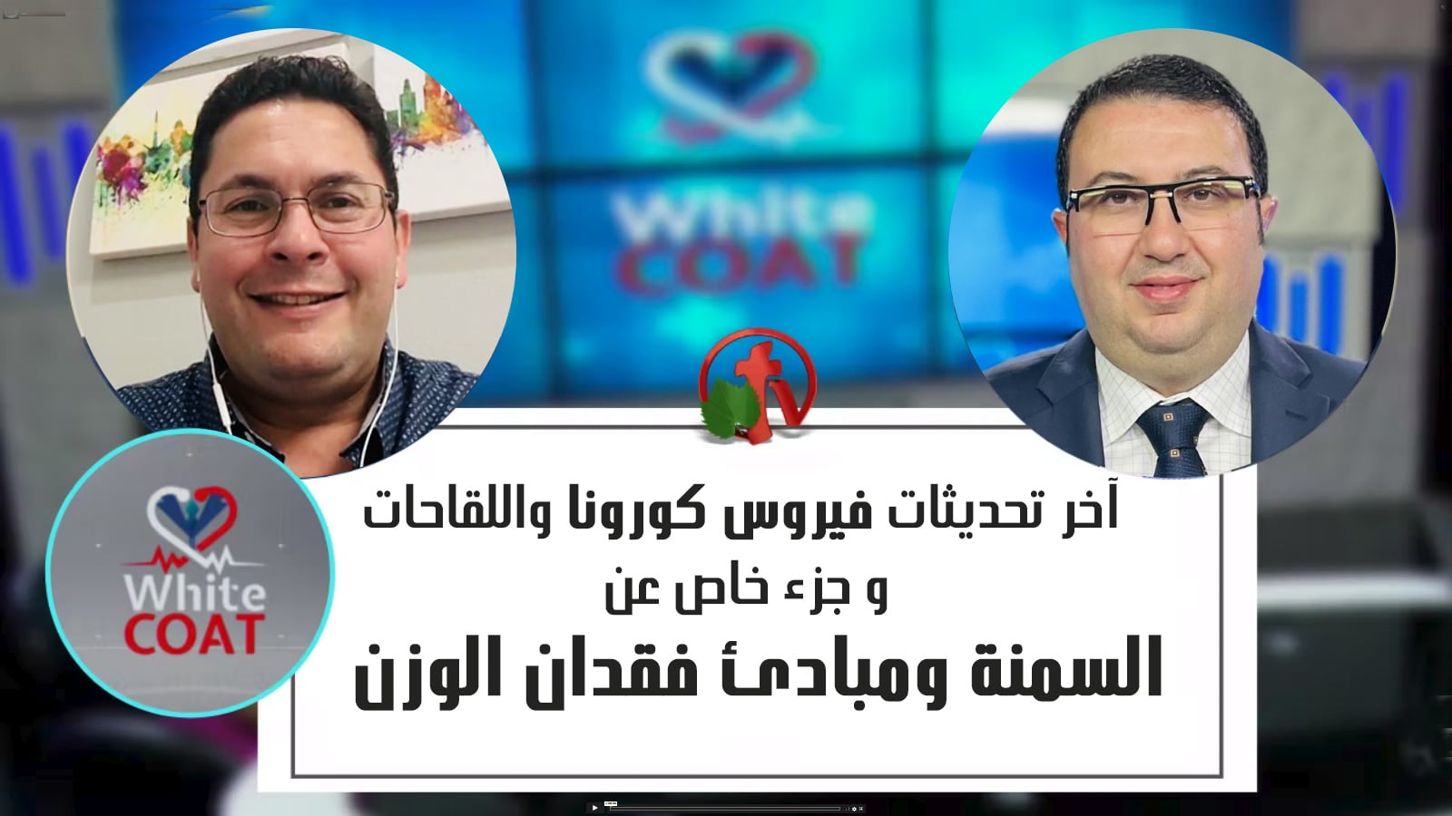 White Coat – Latest Updates on coronavirus and vaccines - Obesity and weight loss (198) |  آخر تحديثات فيروس كورونا - السمنة وفقدان الوزن