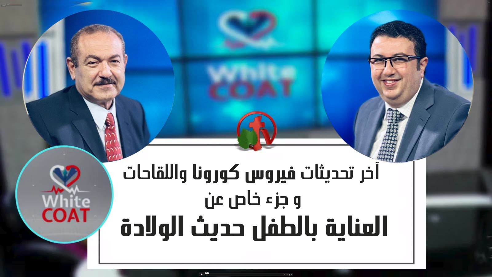 White Coat – Latest Updates on coronavirus and vaccines - Special Segment for about Newborn baby care (197) |  آخر تحديثات فيروس كورونا - العناية بالطفل حديث الولادة