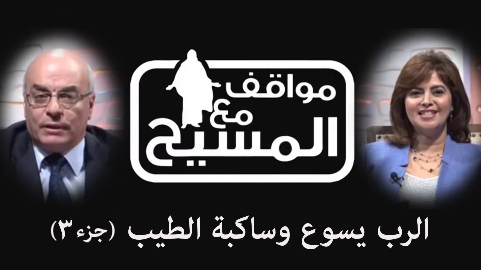 Lord Jesus and the pourer of ointment - (Part3) (141) |  (141) الرب يسوع وساكبة الطيب - (جزء3)