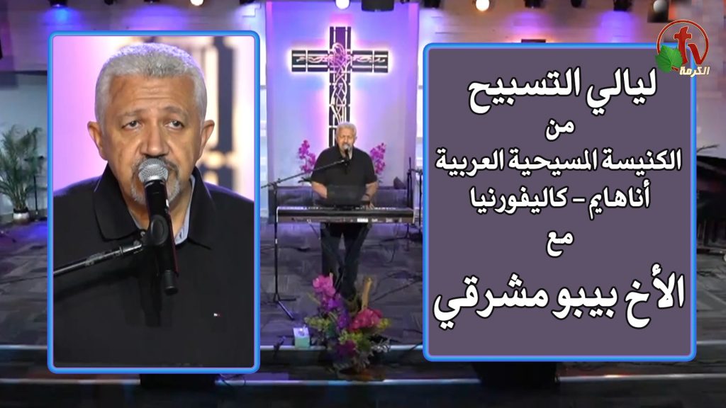 Praise Nights from the Arab Christian Church - Anaheim - California June 25 |   ليالي التسبيح من الكنيسة المسيحية العربية - أناهايم - كاليفورنيا يوم السبت 25 يونيو 2022