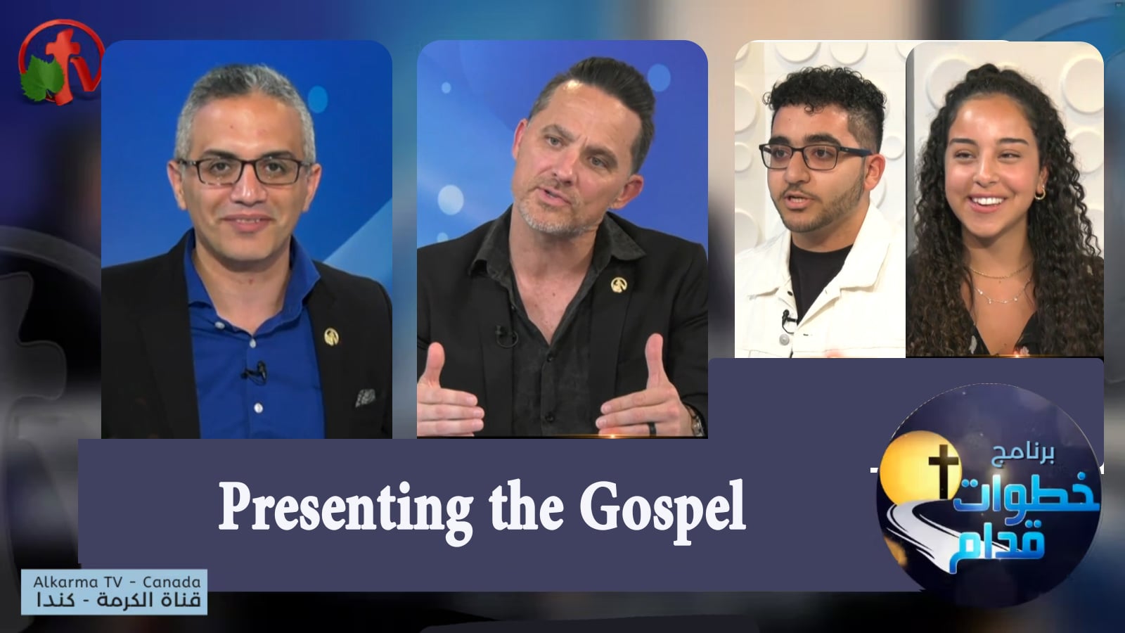 Presenting the Gospel - Steps Ahead (103) | (103) البشارة بالانجيل خطوات قدام