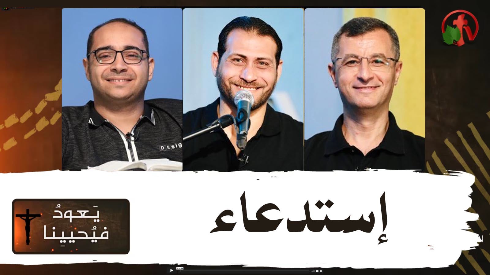 Return & Revive Us - Summons | يعود فيحيينا - إستدعاء (74)