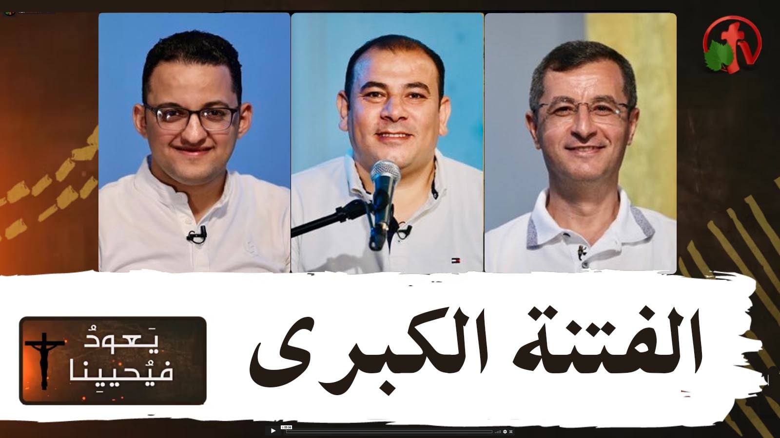 Return & Revive Us - The great strife | يعود فيحيينا - الفتنة الكبرى (75)