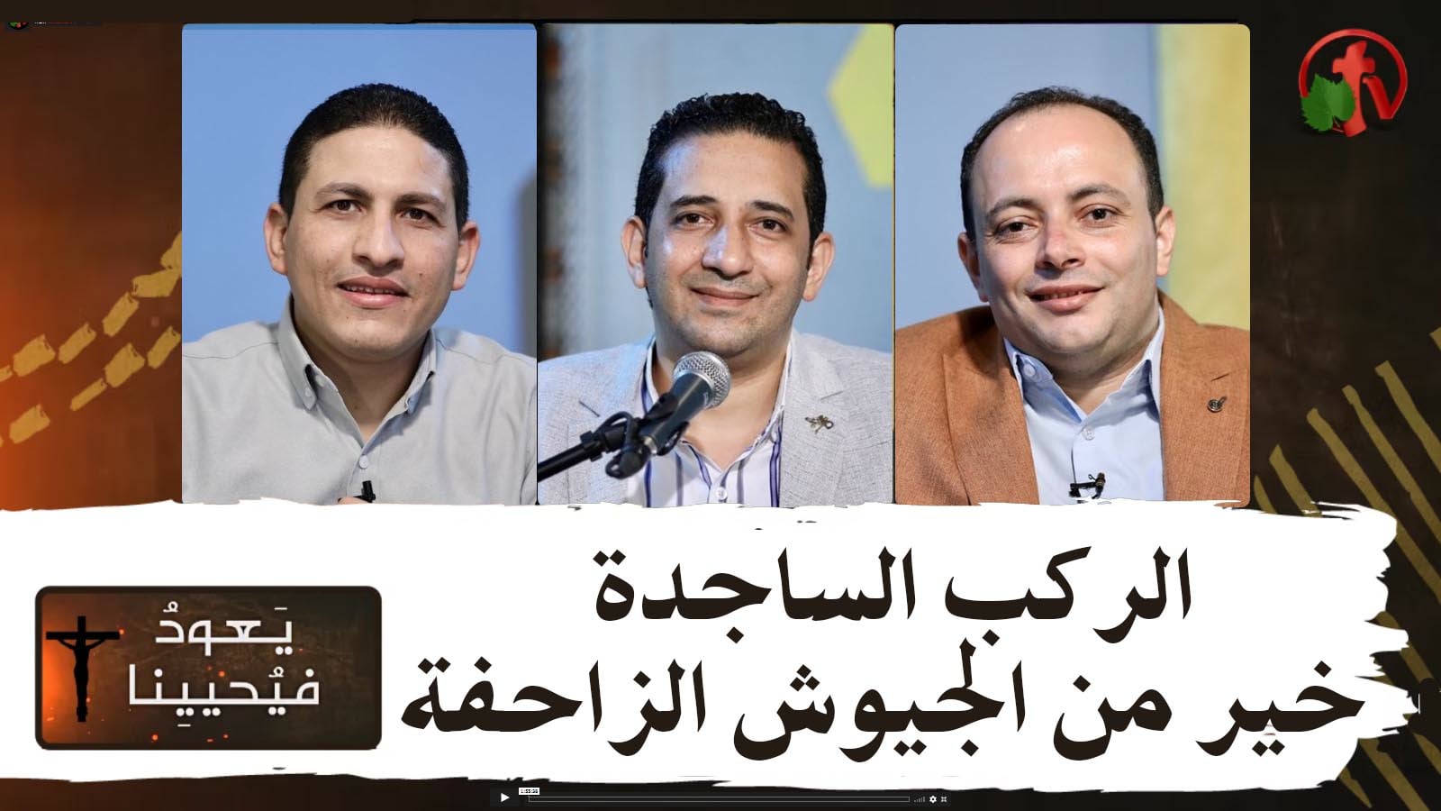 Return & Revive Us - Prostrating knees are better than marching armies | يعود فيحيينا - الركب الساجدة خير من الجيوش الزاحفة (76)