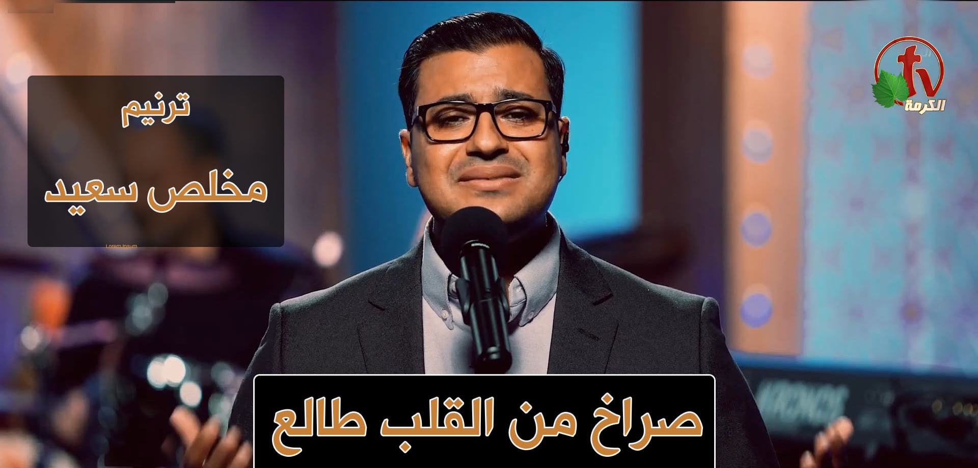 Out of the heart come shout | صراخ من القلب طالع