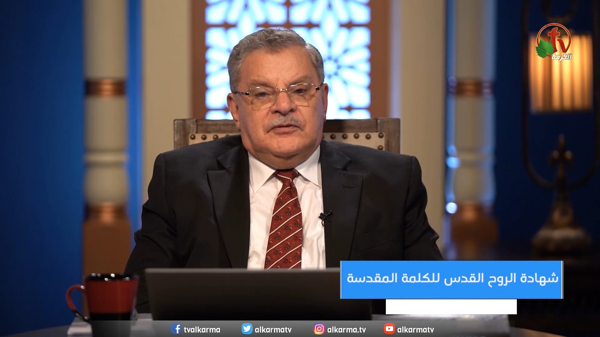 Testimony of the Holy Spirit to the Holy Word  | شهادة الروح القدس للكلمة المقدسة