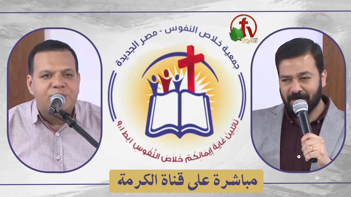 The General Meeting at the Association of Soul Salvation – New Egypt – Saturday June 11 || الإجتماع العام لجمعية خلاص النفوس – مصر الجديدة – السبت 11 يونيو 2022