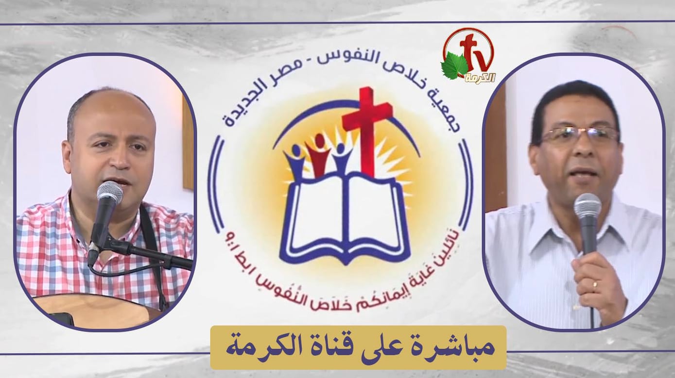 The General Meeting at the Association of Soul Salvation – New Egypt – Saturday June 18 || الإجتماع العام لجمعية خلاص النفوس – مصر الجديدة – السبت 18 يونيو 2022