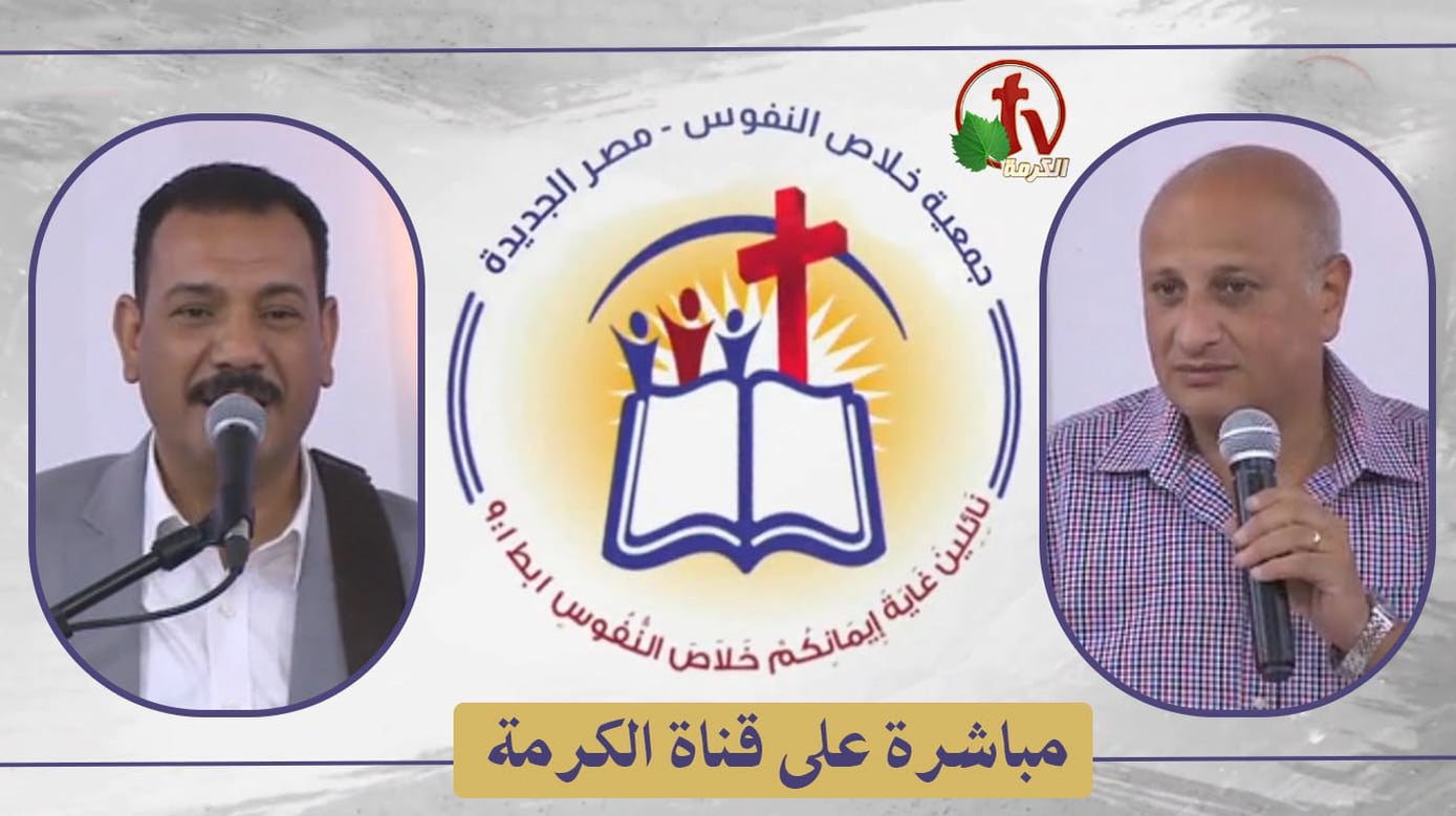 The General Meeting at the Association of Soul Salvation – New Egypt – Saturday June 4 || الإجتماع العام لجمعية خلاص النفوس – مصر الجديدة – السبت 4 يونيو 2022