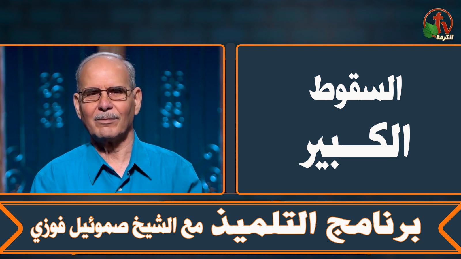 The great fall - Episode (9) | السقوط الكبير - الحلقة (9)