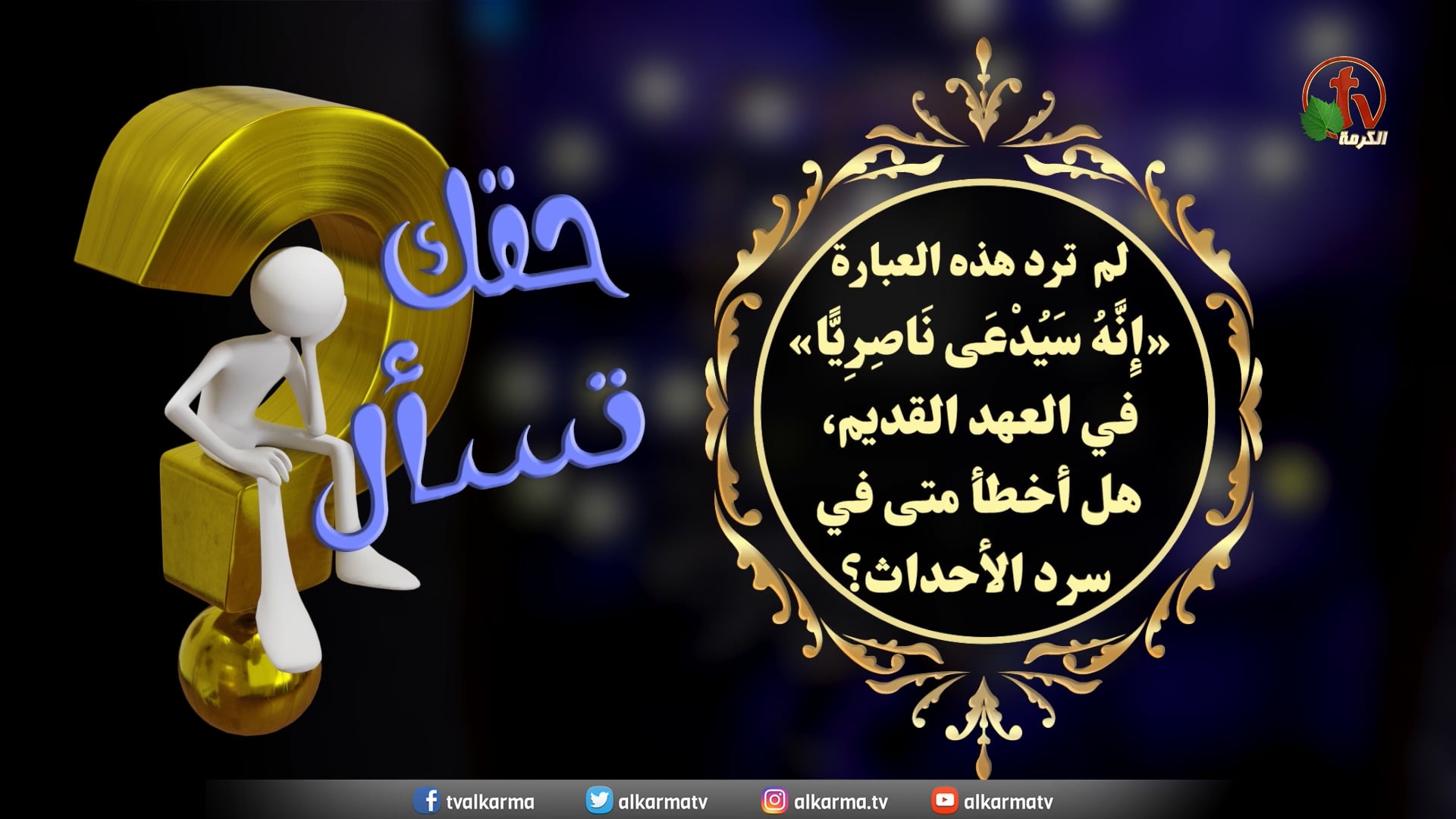 The phrase “He will be called a Nazarene” did not appear in the Old Testament. So,  did Matthew make a mistake in narrating the events? - Episode (13) / لم ترد عبارة "إنه سيدعى ناصرياً" في العهد القديم فهل أخطأ متى في سرد الأحداث؟ - حلقة (13)
