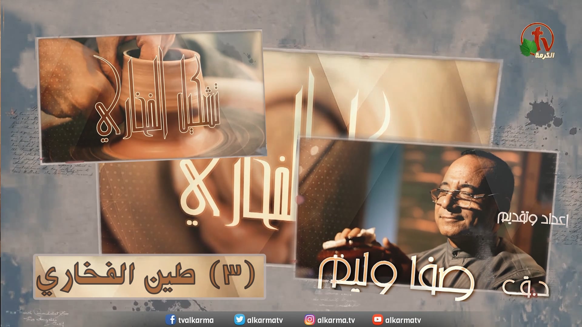 The pottery clay - "The pottery formation" program - Episode (3) / طين الفخاري - برنامج “تشكيل الفخاري” - الحلقة (3)