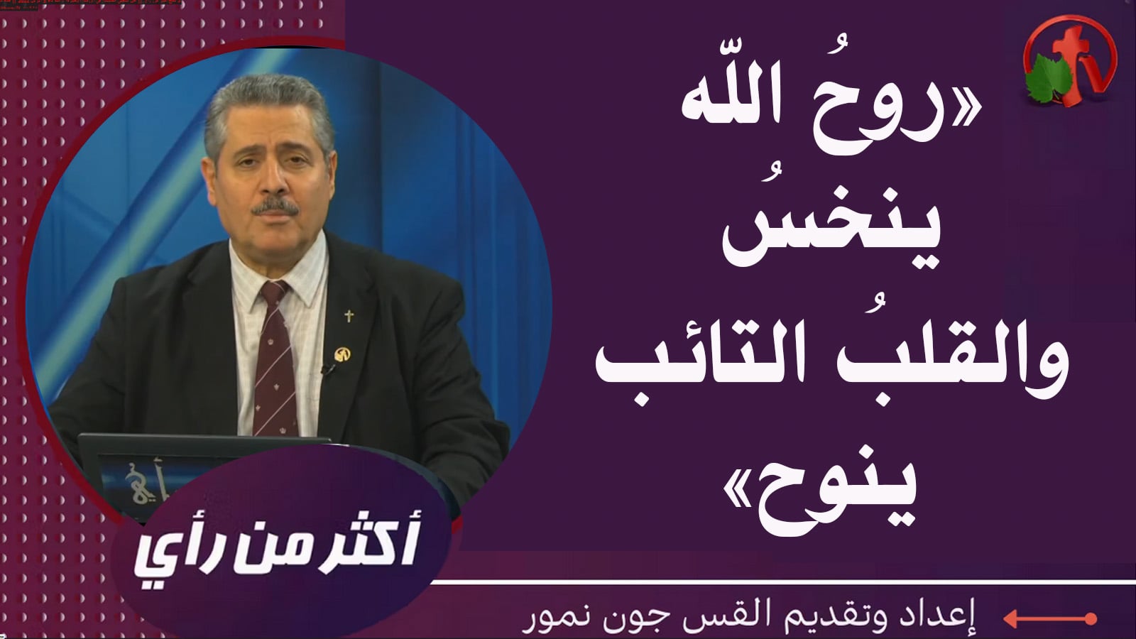 The spirit of God is crippled, and the repentant heart mourns | روح الله ينخس والقلب التائب ينوح (401)