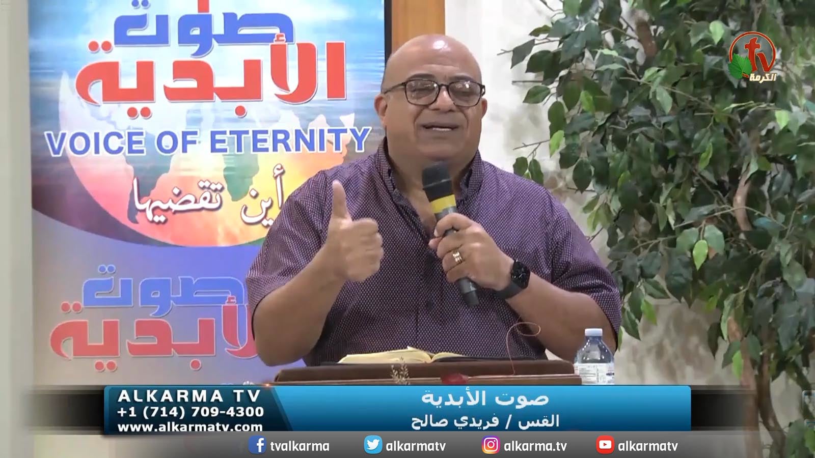 Voice of Eternity Ministries || June 11, 2022 – خدمة "صوت الأبدية" - كندا || 11 يونيو 2022