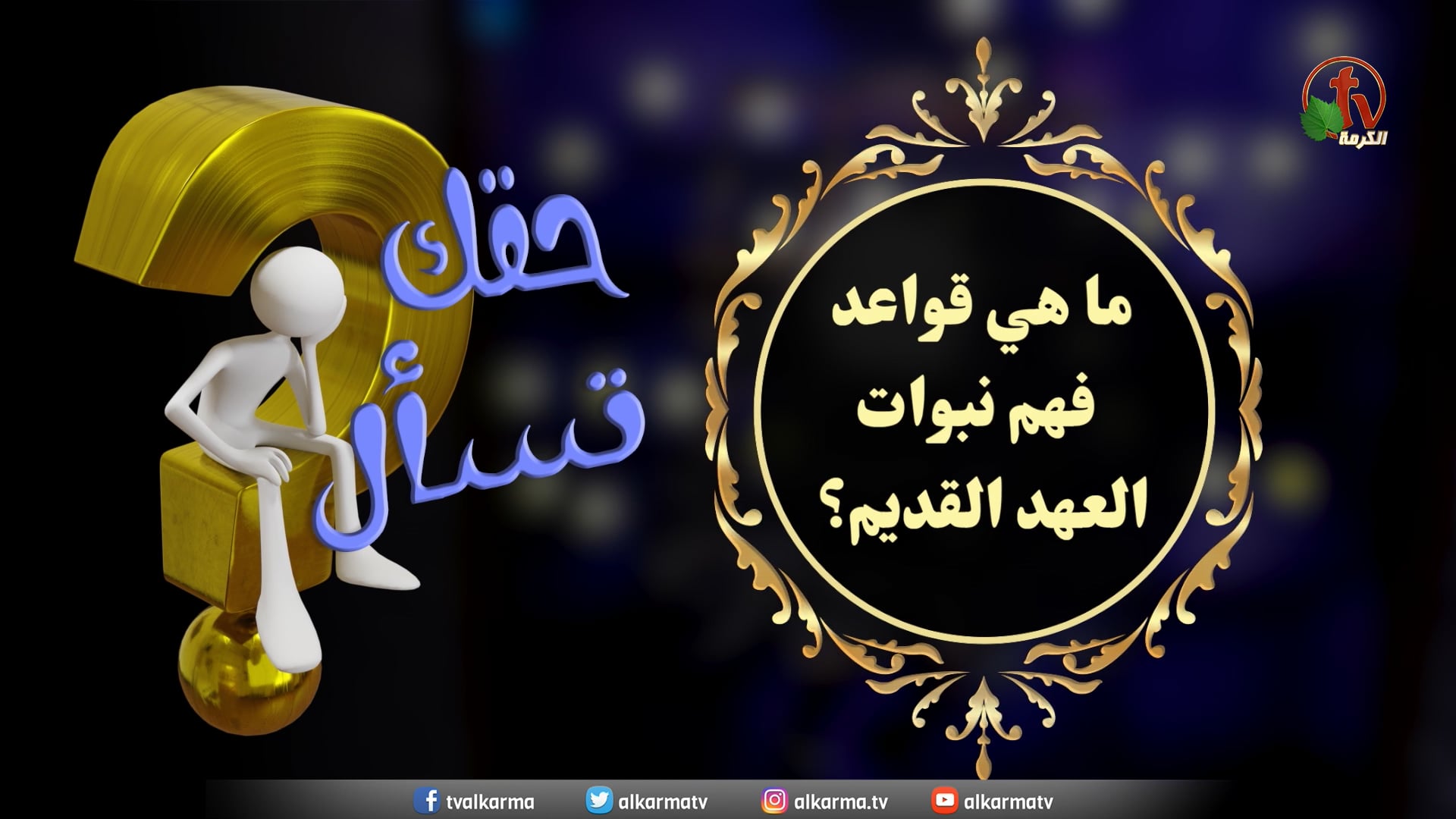 What are the rules for understanding the prophecies of the Old Testament? - Episode (11) / ما هي قواعد فهم نبوات العهد القديم؟ - حلقة (11)