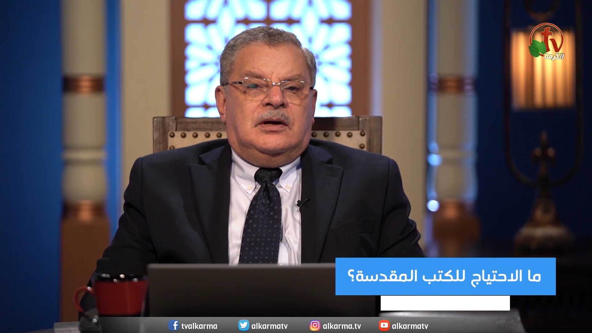 What is the need for scriptures?  | ما الإحتياج للكتب المقدسة؟