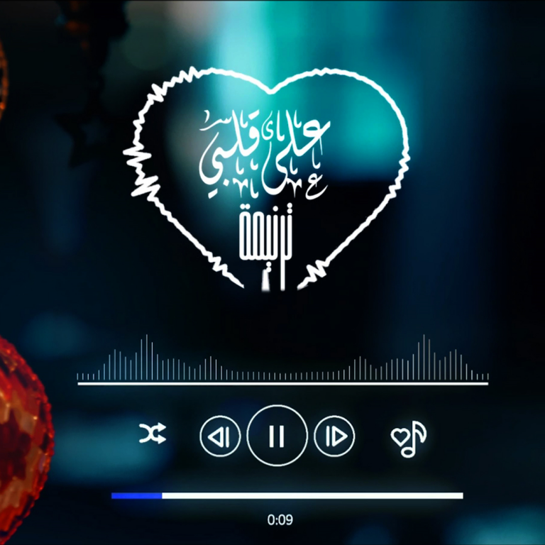 على قلبي ترنيمة