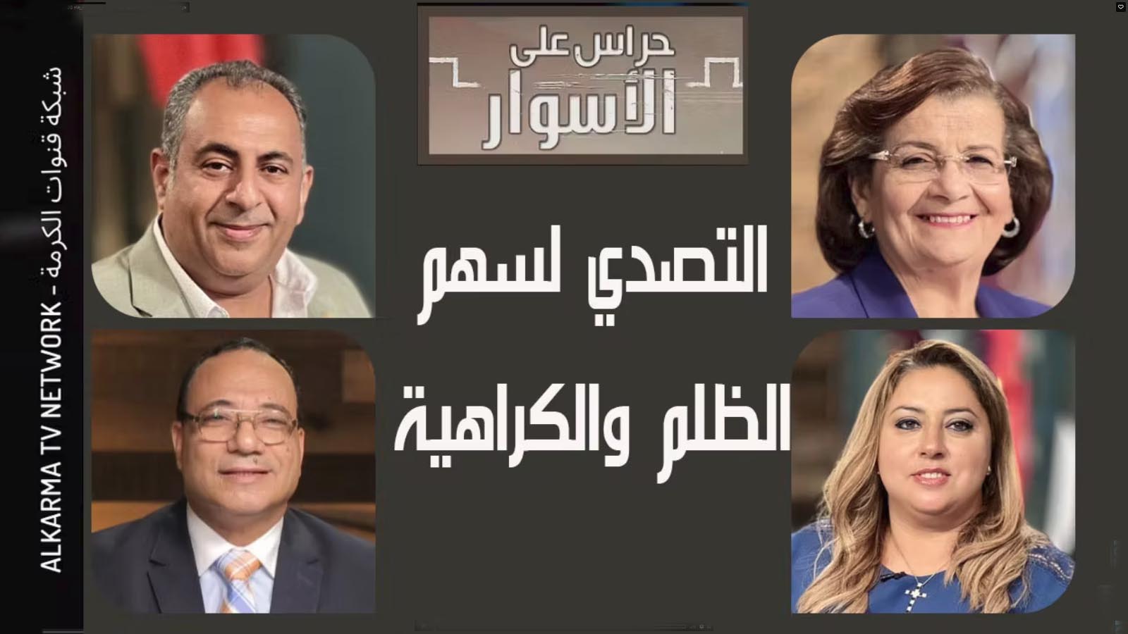 Confronting the Arrow of Injustice and Hate Episode 80  /  التصدي لسهم الظلم والكراهية الحلقة 80