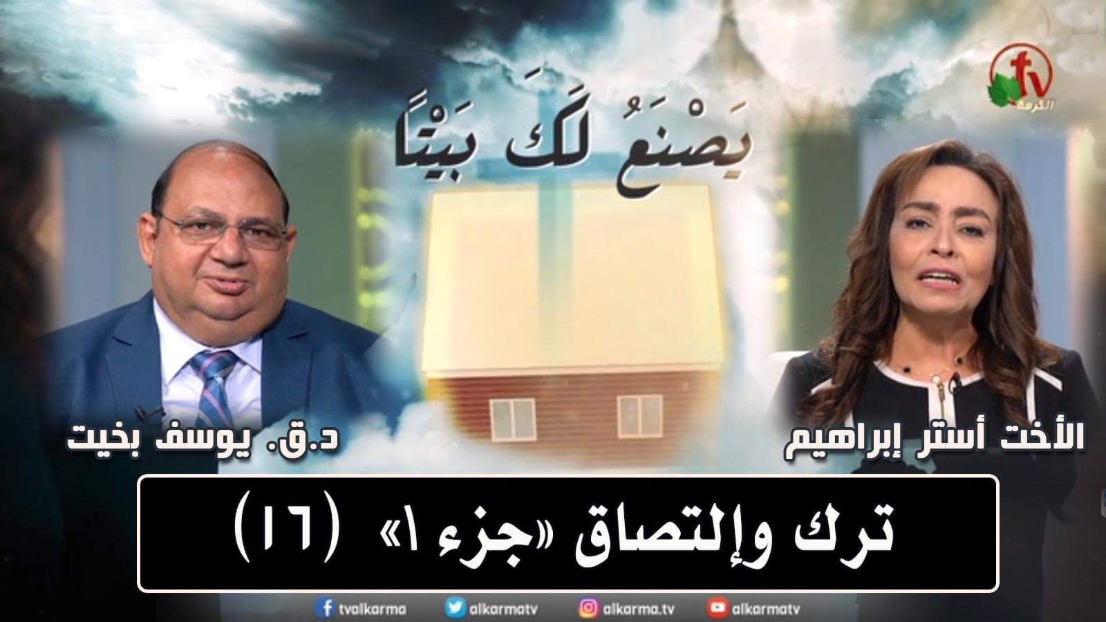 Leave and stick - Episode (16) / ترك وإلتصاق - حلقة (16)
