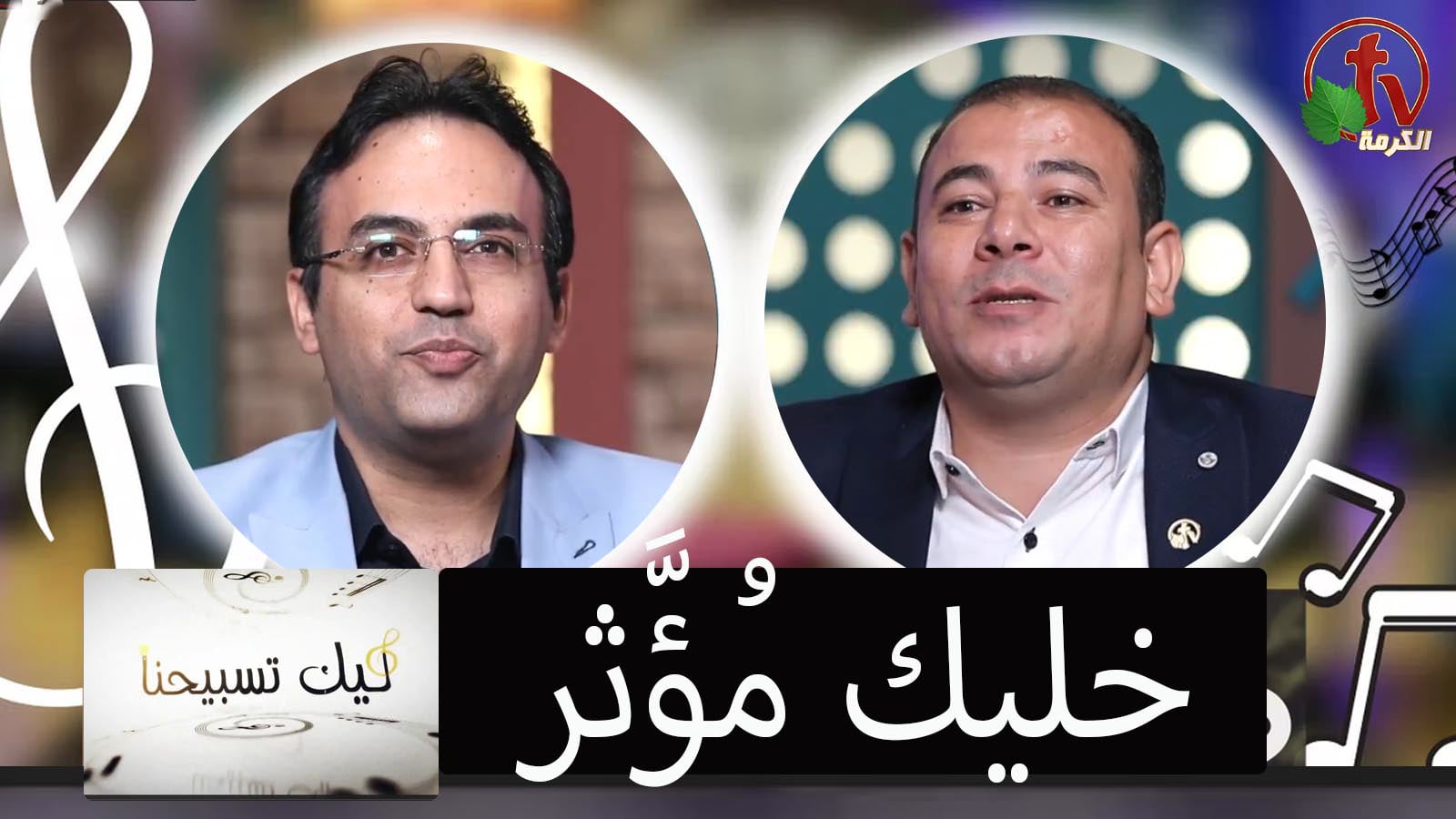 "Our Praise is Yours" program, Be effective ( 57) | برنامج ليك تسبيحنا - خليك مؤثر - الجمعة 29 يوليو 2022