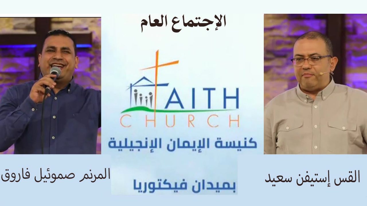 الإجتماع العام ب كنيسة الإيمان الإنجيلية بالقاهرة 17 يوليو 2022