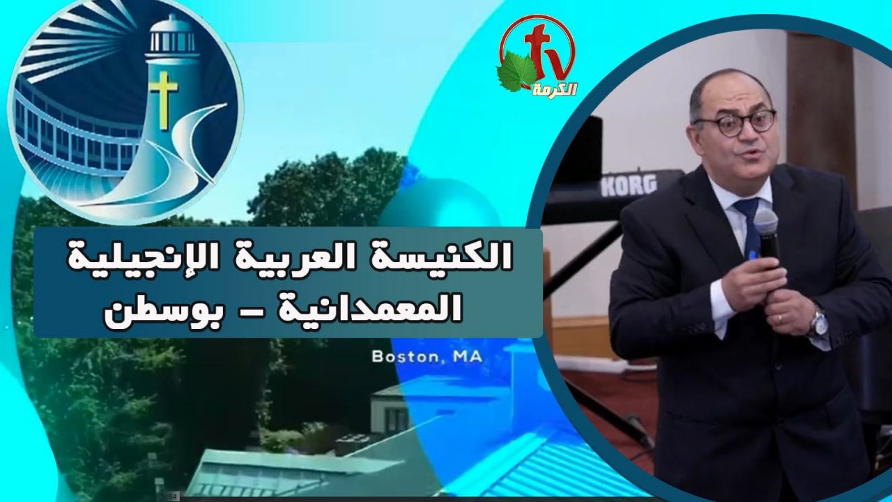 الكنيسة العربية الإنجيلية المعمدانية - بوسطن - الأحد 31 يوليو 2022