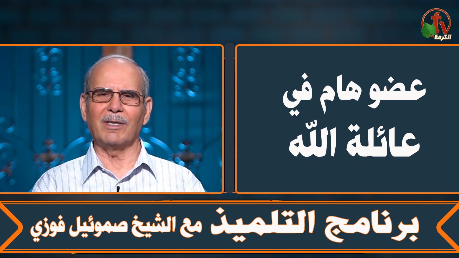 An important member of God's family - Episode (12) | عضو هام في عائلة الله - الحلقة (12)