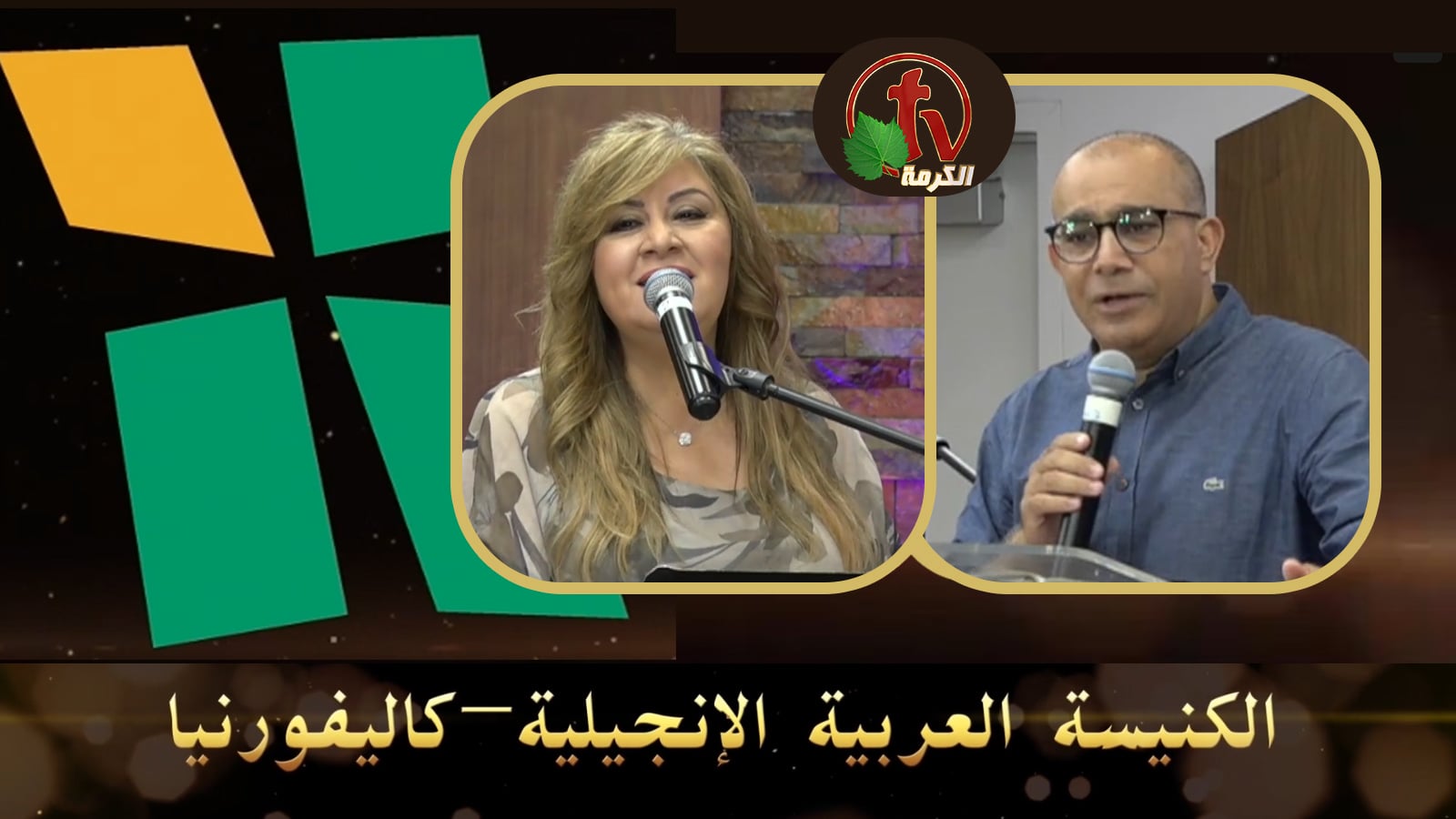 Arab Evangelical Church – Whittier, California - July 10, 2022 | الكنيسة الإنجيلية العربية – ويتيير – كاليفورنيا - 10 يوليو