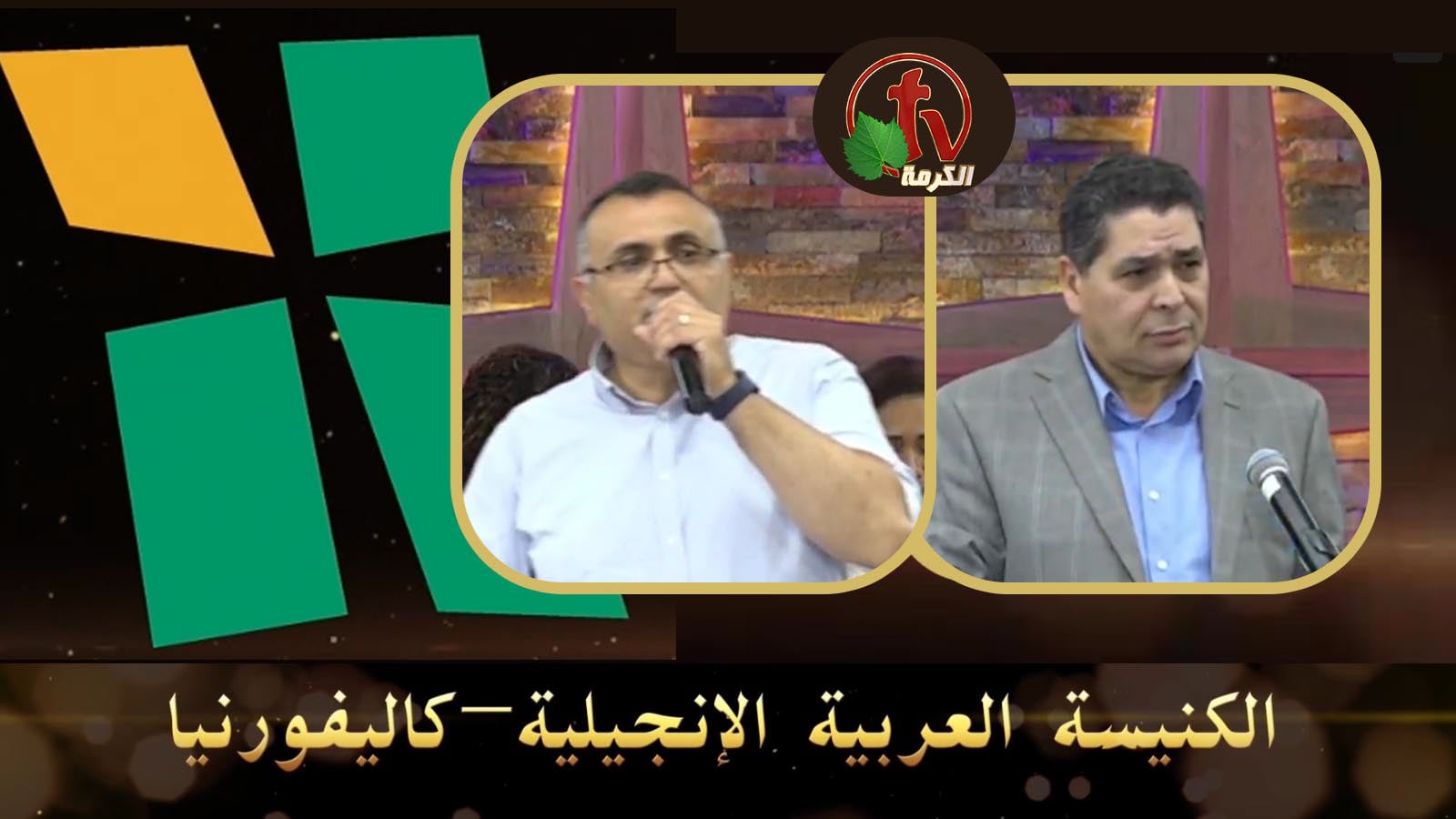 Arab Evangelical Church – Whittier, California - July 17, 2022 | الكنيسة الإنجيلية العربية – ويتيير – كاليفورنيا - 17 يوليو