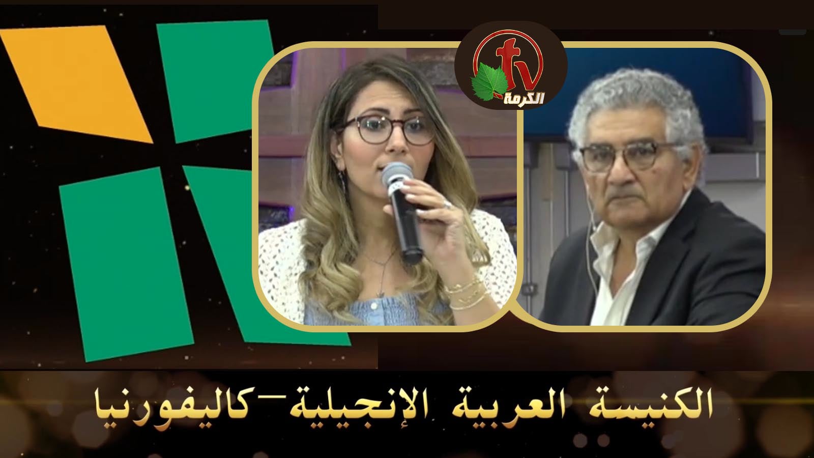 Arab Evangelical Church – Whittier, California - July 24, 2022 | الكنيسة الإنجيلية العربية – ويتيير – كاليفورنيا - 24 يوليو