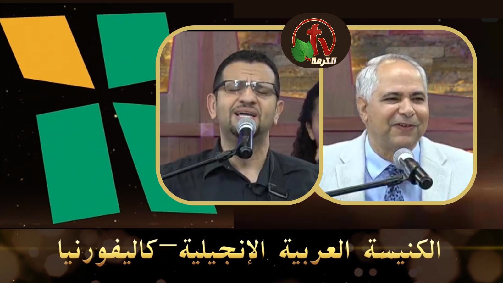 Arab Evangelical Church – Whittier, California - July 31, 2022 | الكنيسة الإنجيلية العربية – ويتيير – كاليفورنيا - 31 يوليو