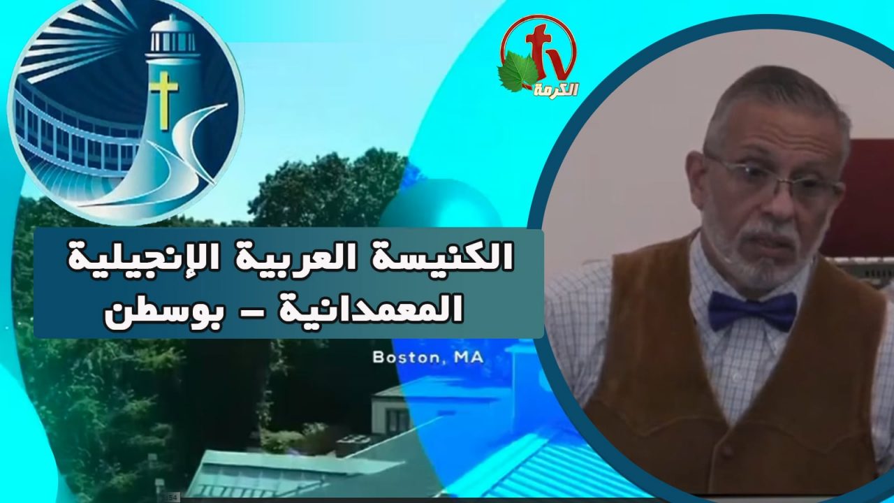 Arabic Baptist Evangelical Church in Boston - Sunday July 10 || الكنيسة العربية الإنجيلية المعمدانية - بوسطن - الأحد 10 يوليو 2022