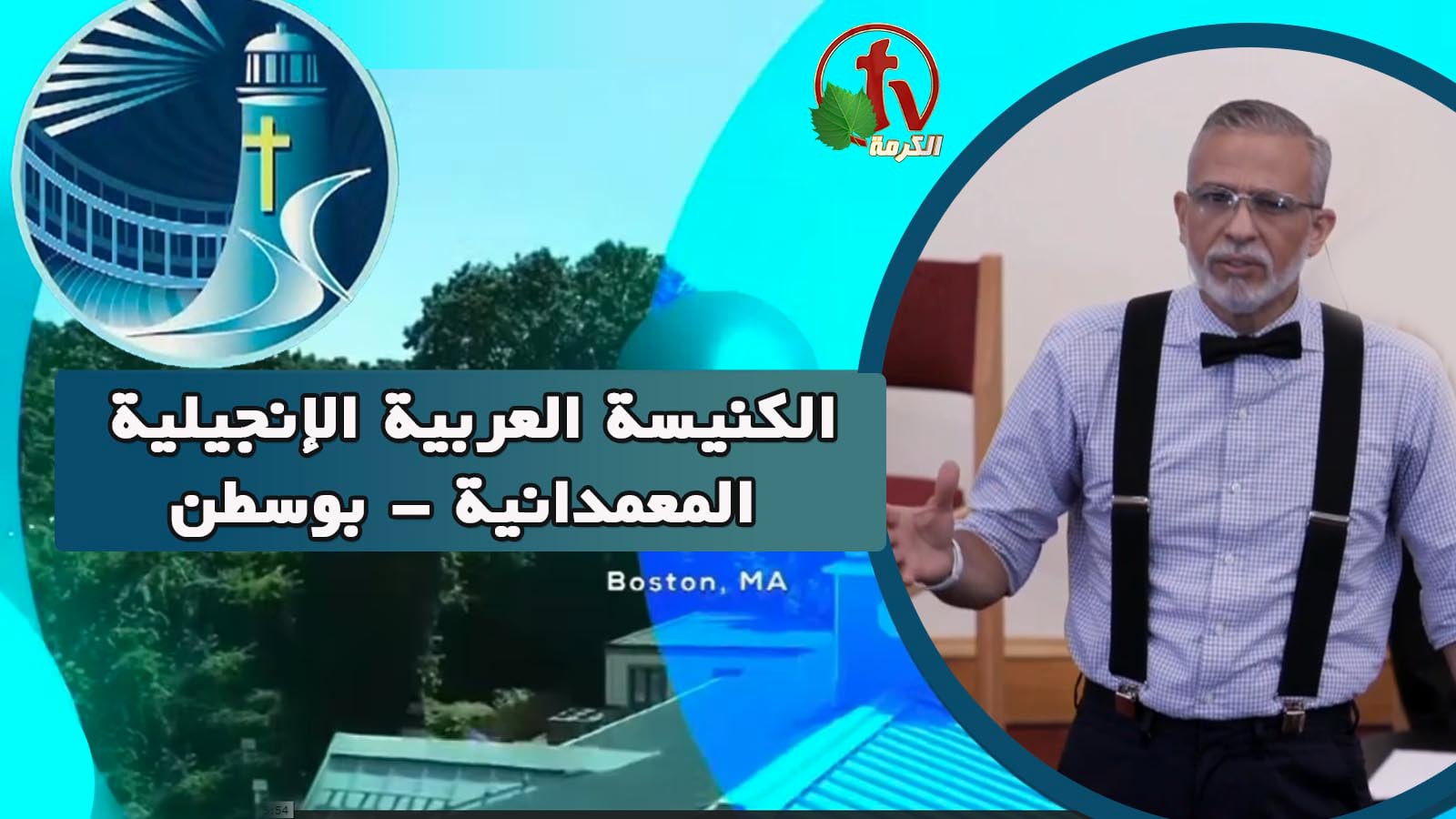 Arabic Baptist Evangelical Church in Boston - Sunday July 17 ||  الكنيسة العربية الإنجيلية المعمدانية - بوسطن - الأحد 17 يوليو 2022
