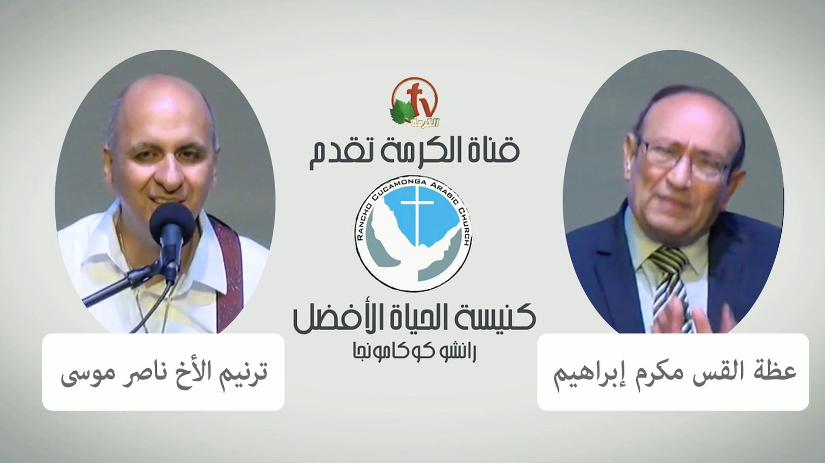 Better Life Church – Rancho Cucamonga, California – July 10, 2022 | كنيسة الحياة الأفضل – رانشو كوكامونجا – كاليفورنيا – 10 يوليو 2022