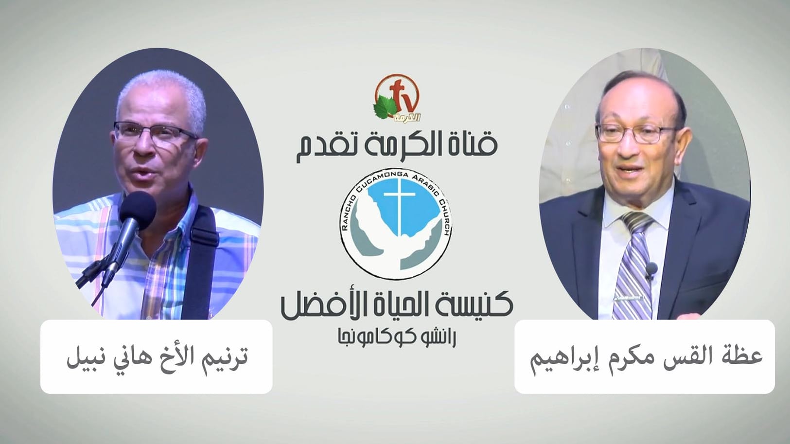 Better Life Church – Rancho Cucamonga, California – July 17, 2022 | كنيسة الحياة الأفضل – رانشو كوكامونجا – كاليفورنيا – 17 يوليو 2022