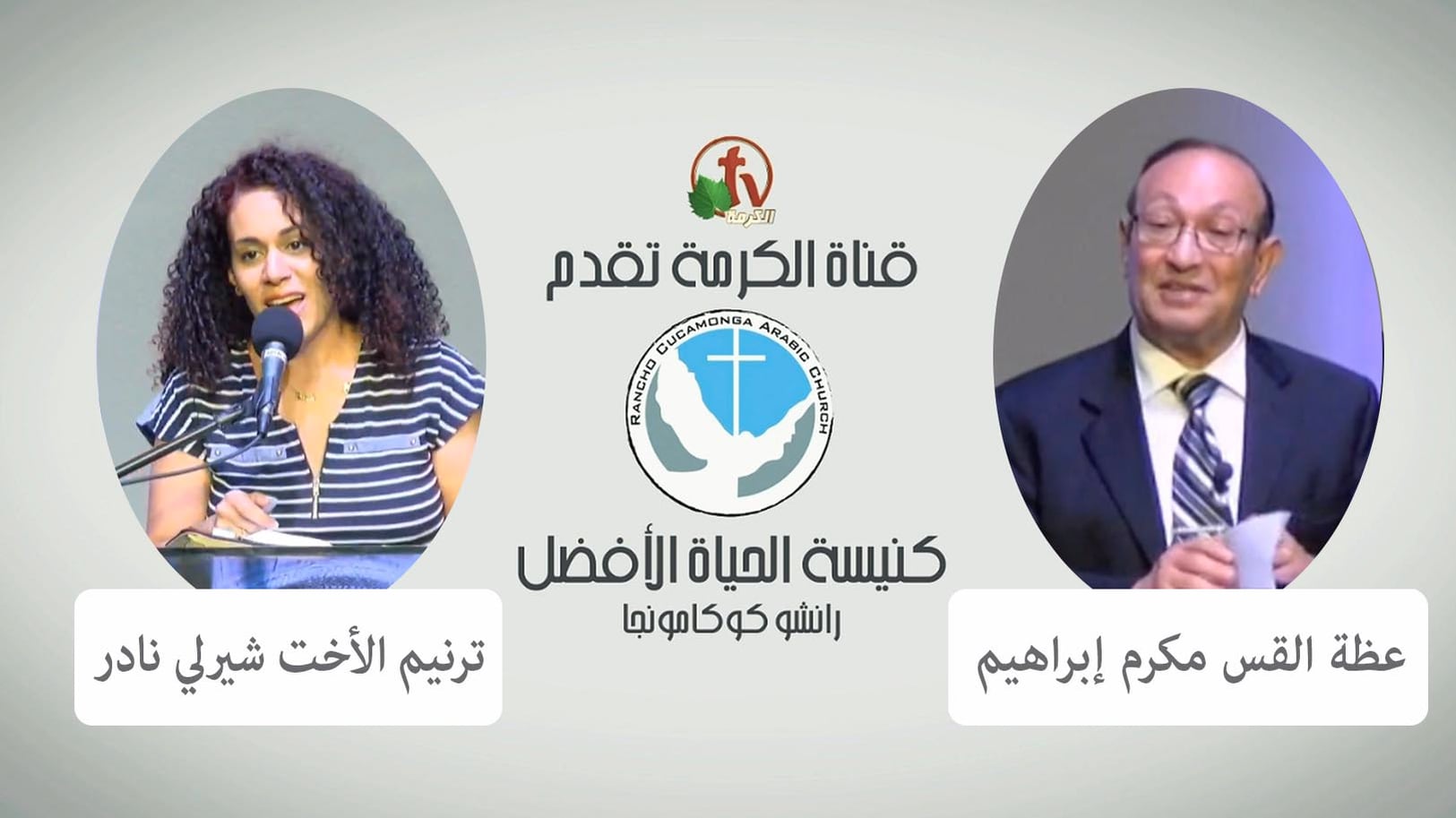 Better Life Church – Rancho Cucamonga, California – July 24, 2022 | كنيسة الحياة الأفضل – رانشو كوكامونجا – كاليفورنيا – 24 يوليو 2022