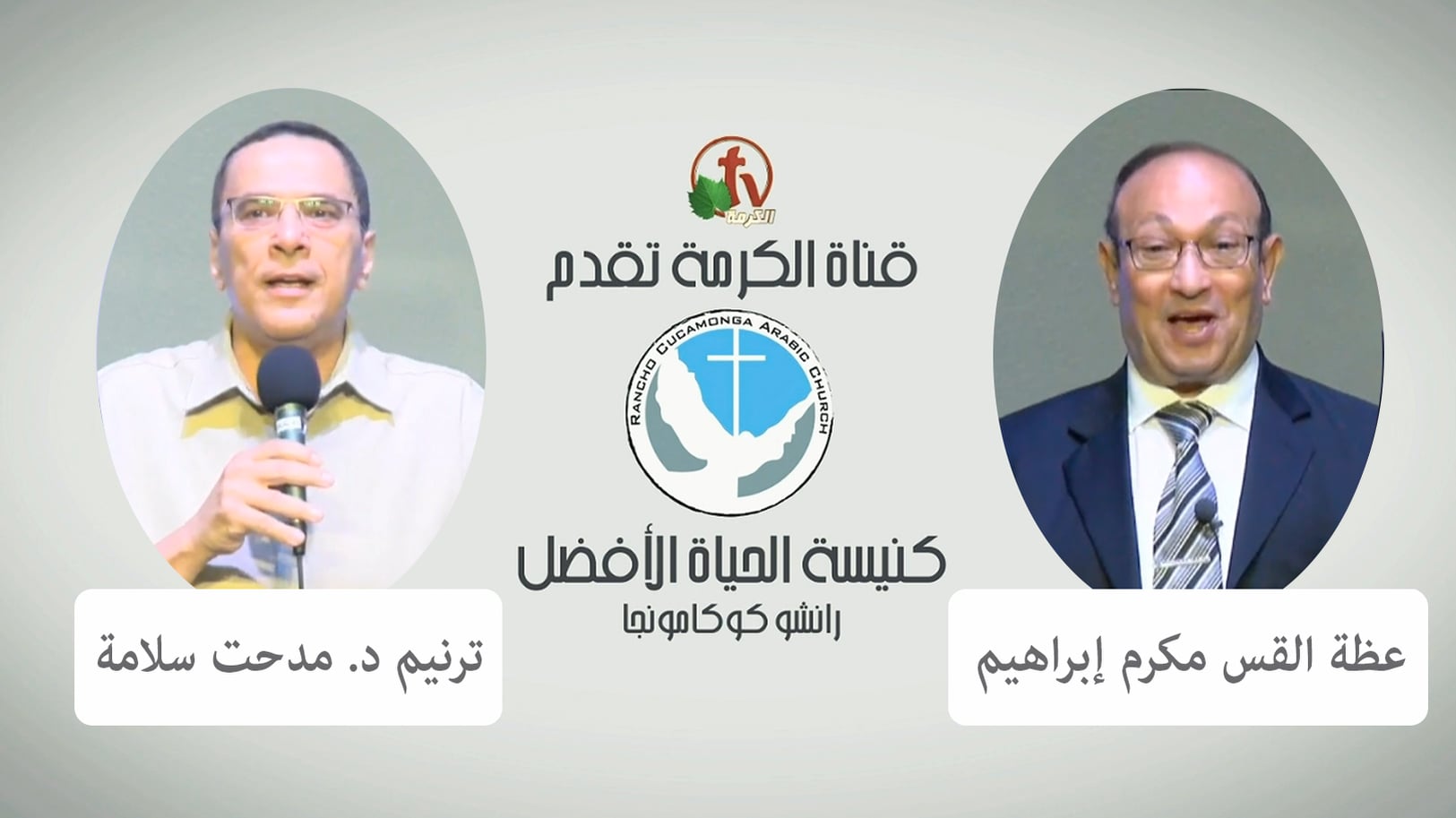 Better Life Church – Rancho Cucamonga, California – July 3, 2022 | كنيسة الحياة الأفضل – رانشو كوكامونجا – كاليفورنيا – 3 يوليو 2022