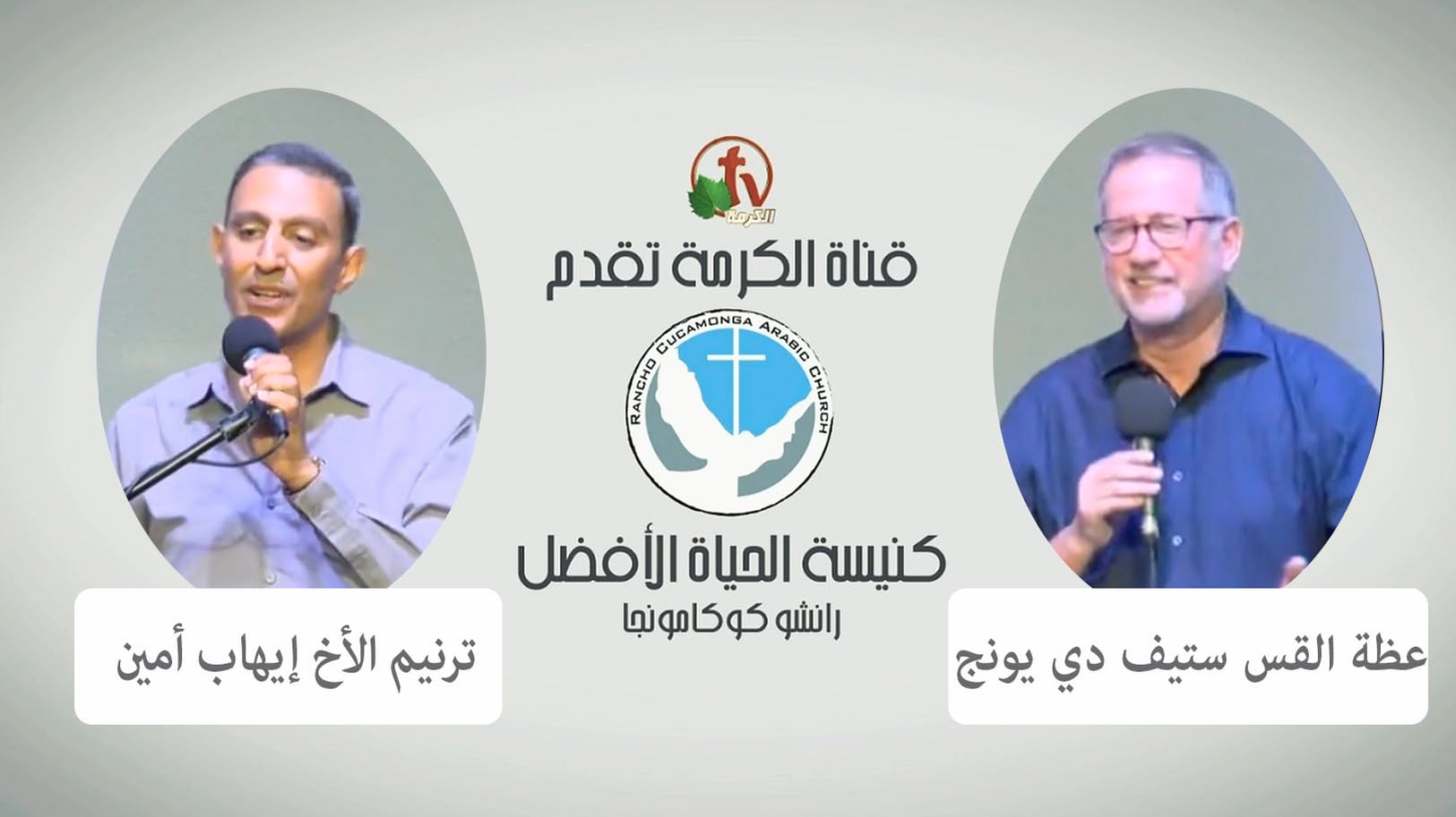 Better Life Church – Rancho Cucamonga, California – July 31, 2022 | كنيسة الحياة الأفضل – رانشو كوكامونجا – كاليفورنيا – 31 يوليو 2022
