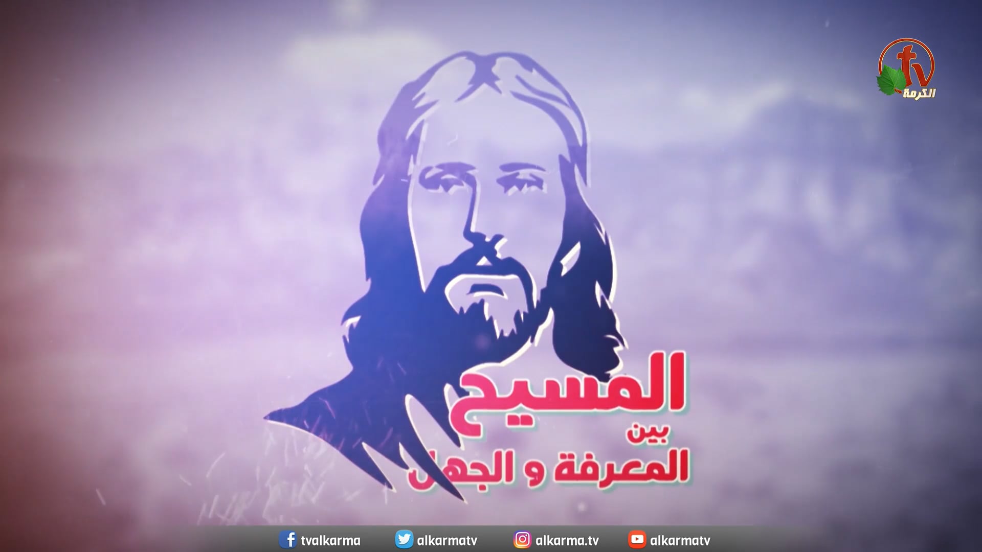 Christ is the giver of the Holy Spirit (49) | (49) المسيح هو مانح الروح القدس