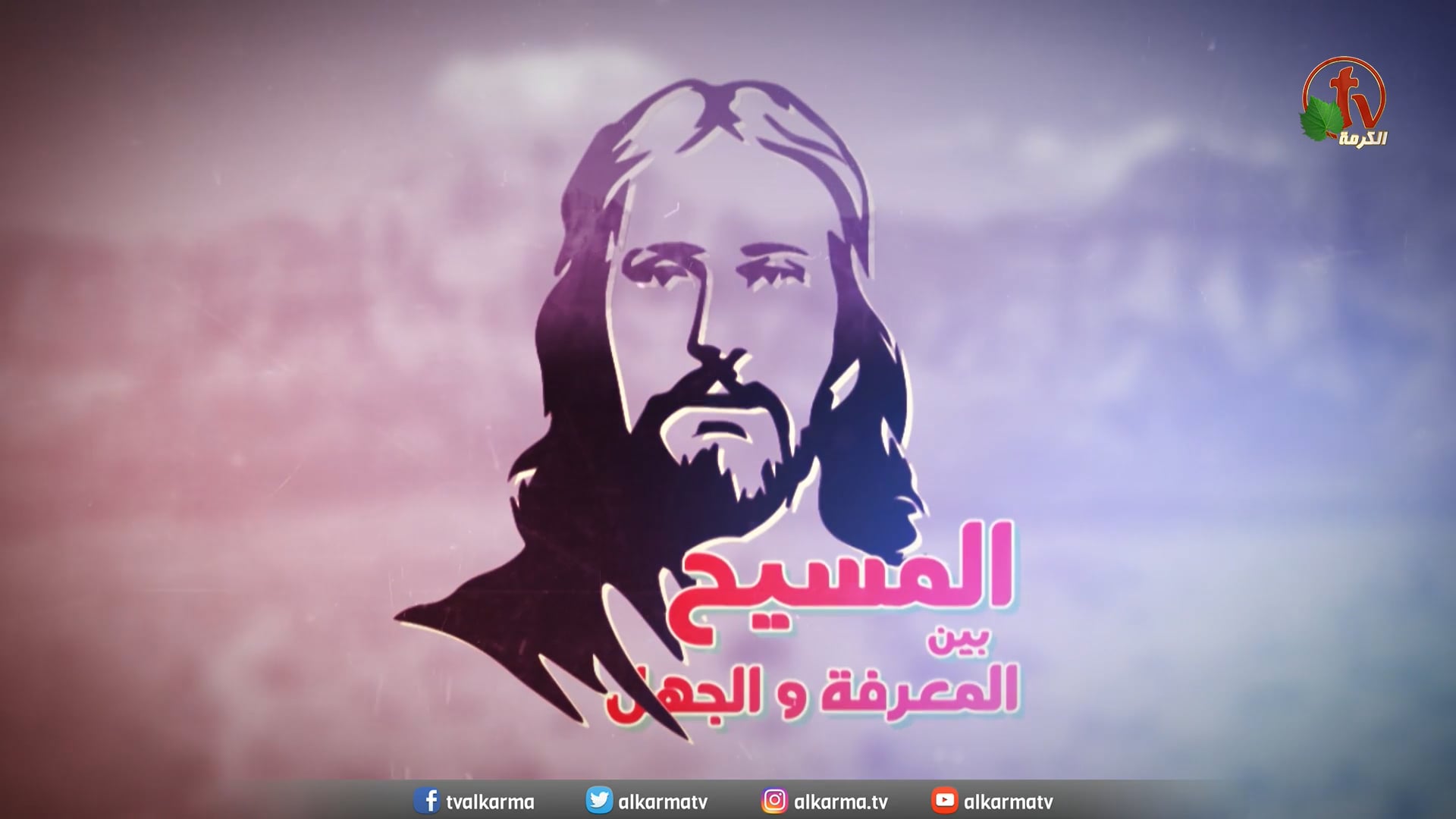 Christ whom we worship (52) | (52) المسيح المسجود له